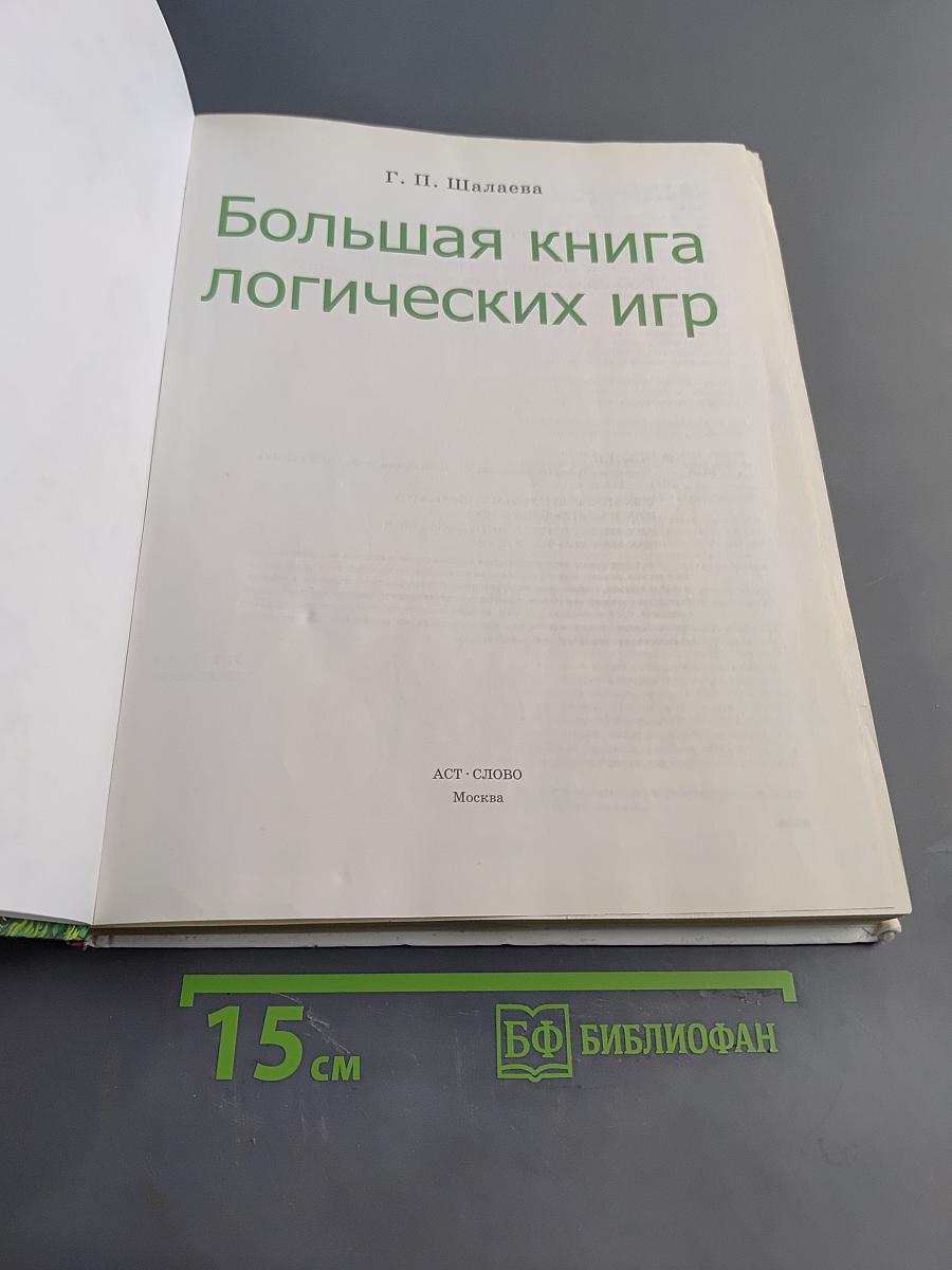 Большая книга логических игр