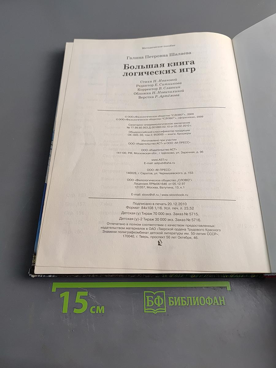 Большая книга логических игр