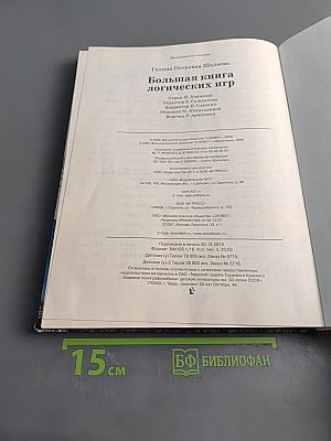 Большая книга логических игр