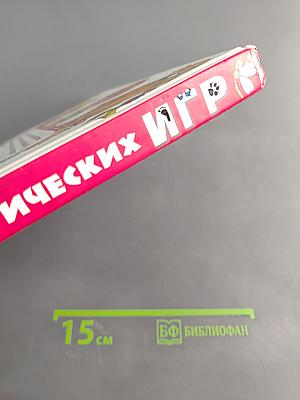Большая книга логических игр