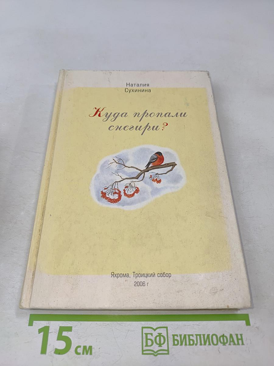 Куда пропали снегири?