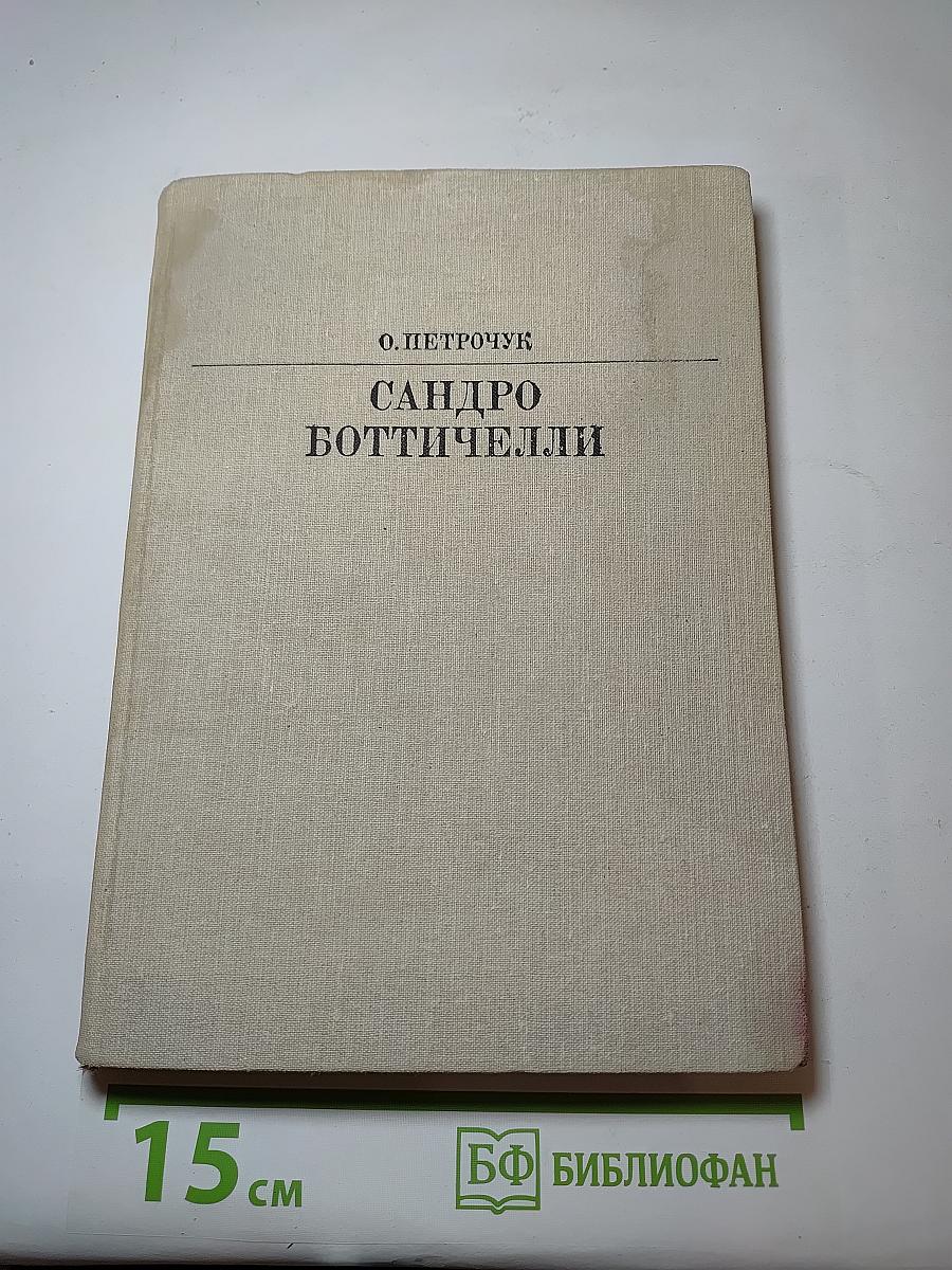 Сандро боттичелли