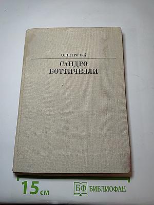 Сандро боттичелли