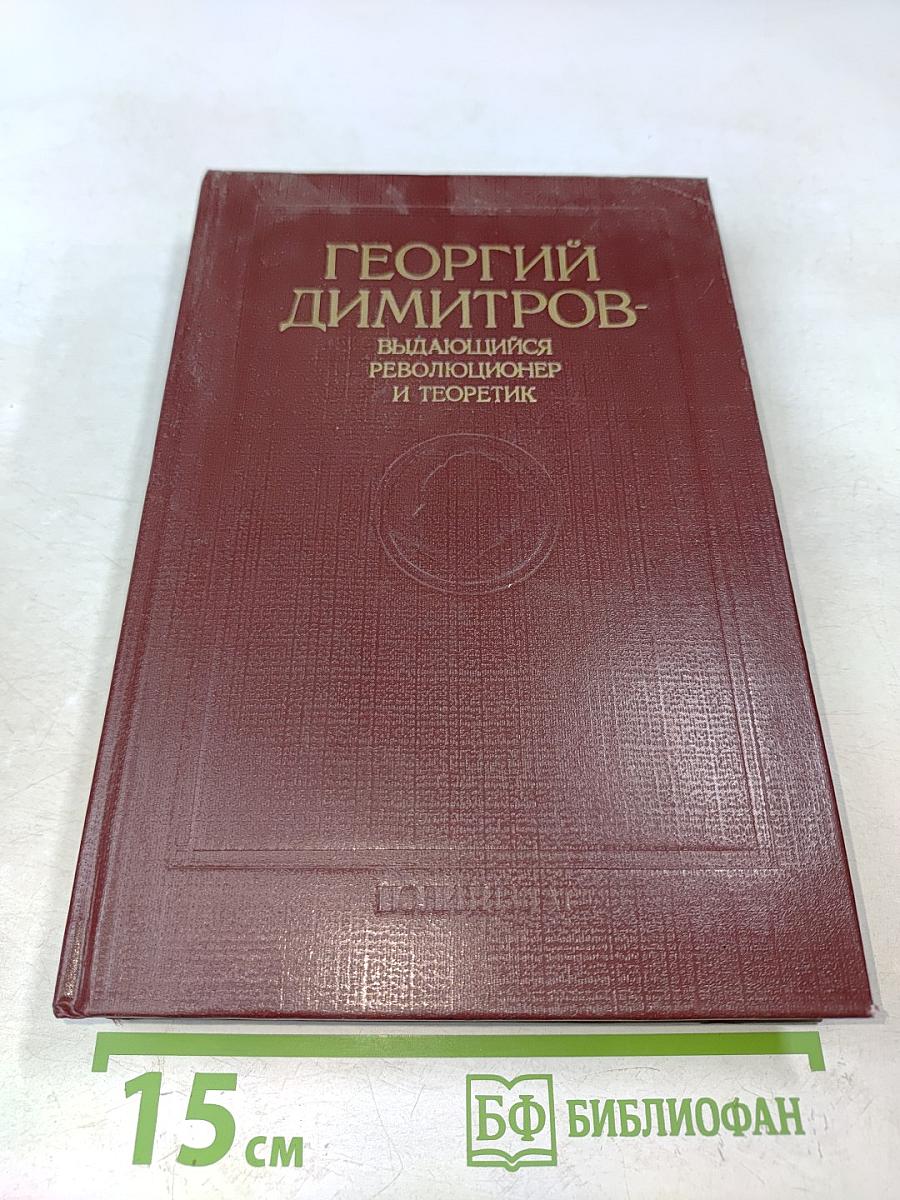 Георгий Димитров - выдающийся революционер и теоретик