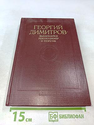 Георгий Димитров - выдающийся революционер и теоретик