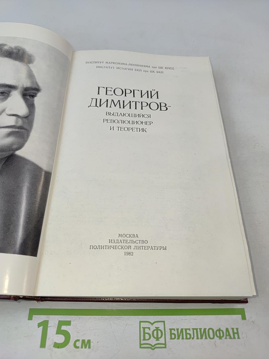 Георгий Димитров - выдающийся революционер и теоретик