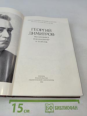 Георгий Димитров - выдающийся революционер и теоретик