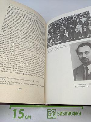 Георгий Димитров - выдающийся революционер и теоретик
