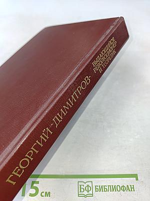 Георгий Димитров - выдающийся революционер и теоретик