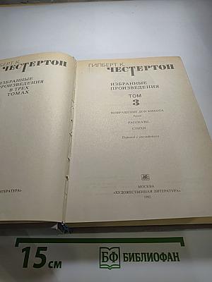 Избранные произведения в трех томах. Том 3. Возвращение дон Кихота. Рассказы. Стихи