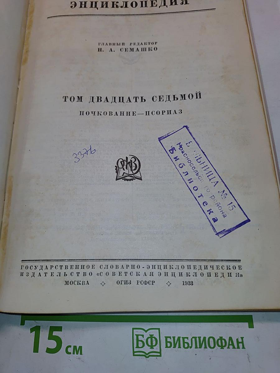Большая медицинская энциклопедия. Том двадцать седьмой. Почкование — Псориаз