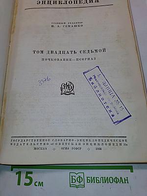Большая медицинская энциклопедия. Том двадцать седьмой. Почкование — Псориаз