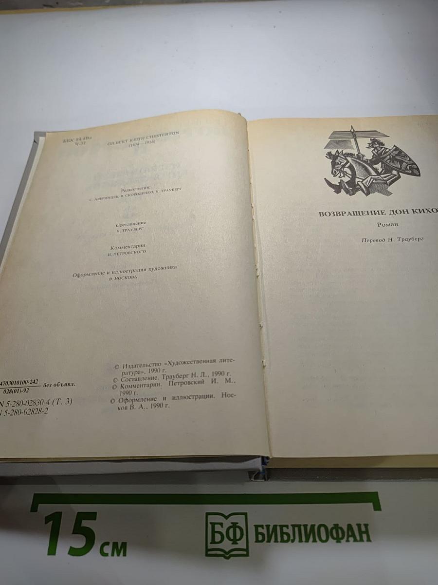 Избранные произведения в трех томах. Том 3. Возвращение дон Кихота. Рассказы. Стихи