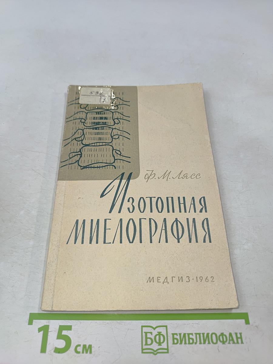 Изотопная миелография