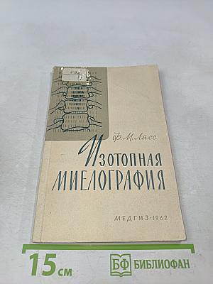 Изотопная миелография