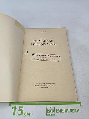 Изотопная миелография