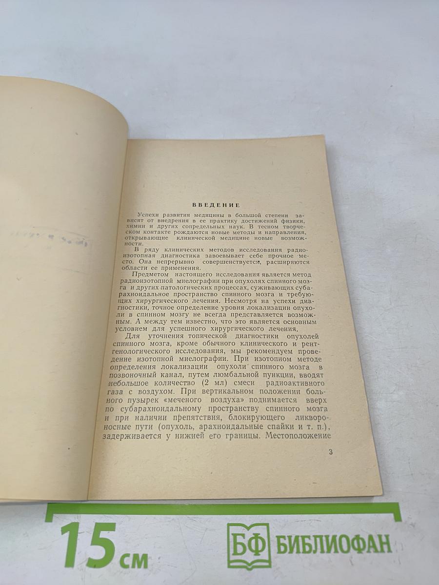 Изотопная миелография