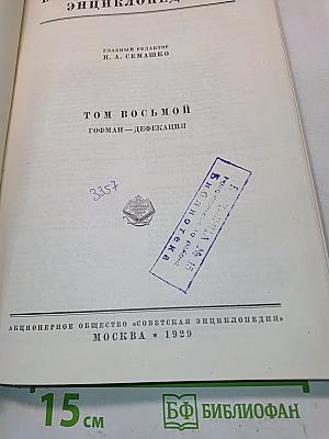 Большая медицинская энциклопедия. Том восьмой. Гофман — Дефекация