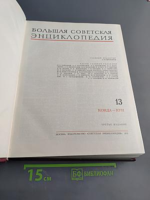 Большая Советская Энциклопедия. Том 13
