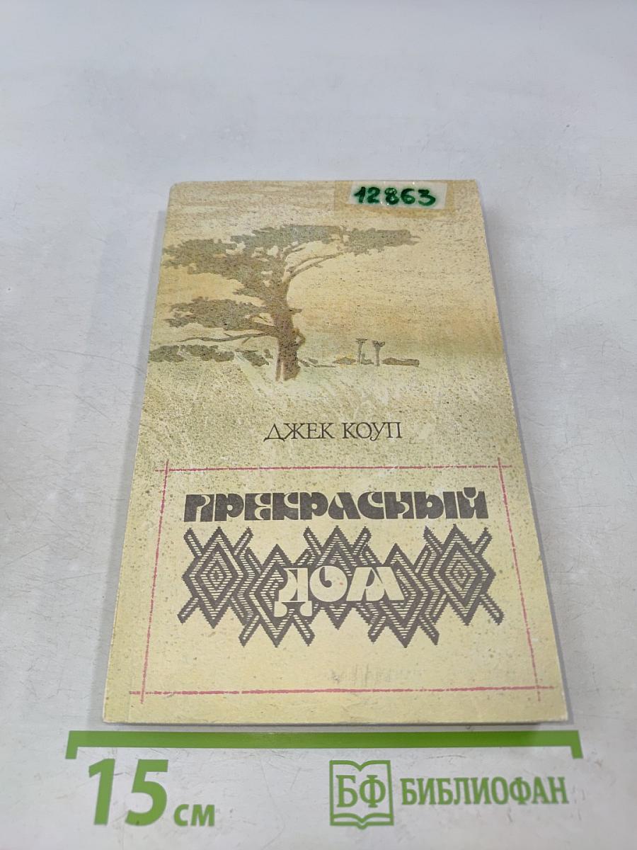 Прекрасный дом