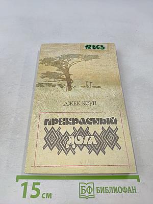 Прекрасный дом