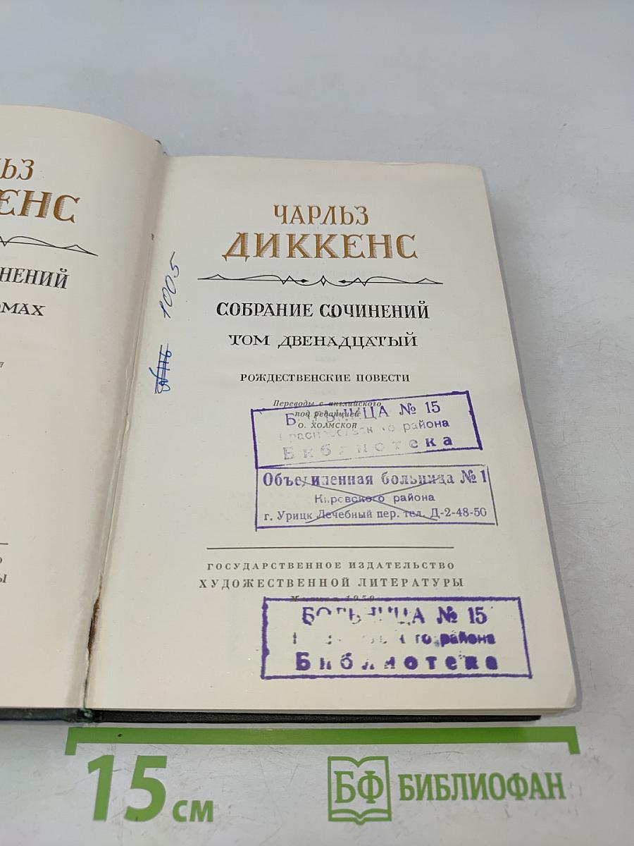 Собрание сочинений. Том двенадцатый. Рождественские повести