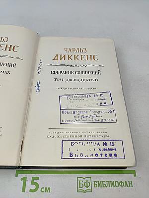 Собрание сочинений. Том двенадцатый. Рождественские повести