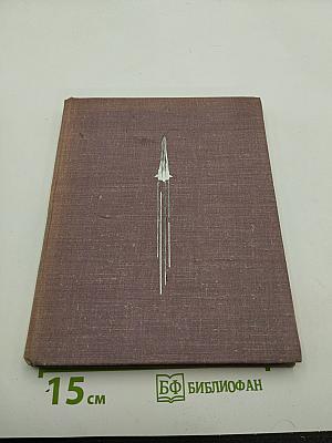 Вехи космической эры. Страницы из истории советской космонавтики