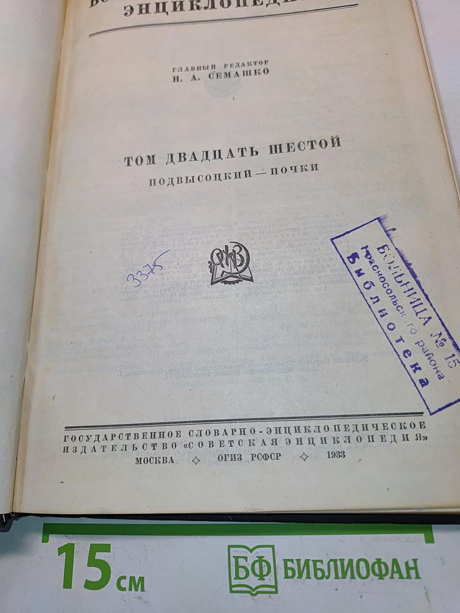 Большая медицинская энциклопедия. Том двадцать шестой. Подвысоцкий — Почки