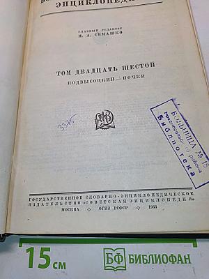 Большая медицинская энциклопедия. Том двадцать шестой. Подвысоцкий — Почки