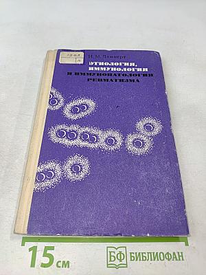 Этиология, иммунология и иммунопатология ревматизма