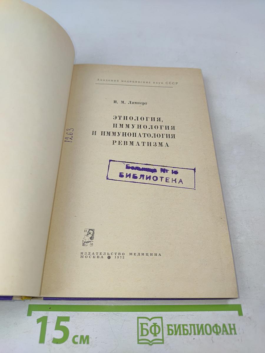 Этиология, иммунология и иммунопатология ревматизма