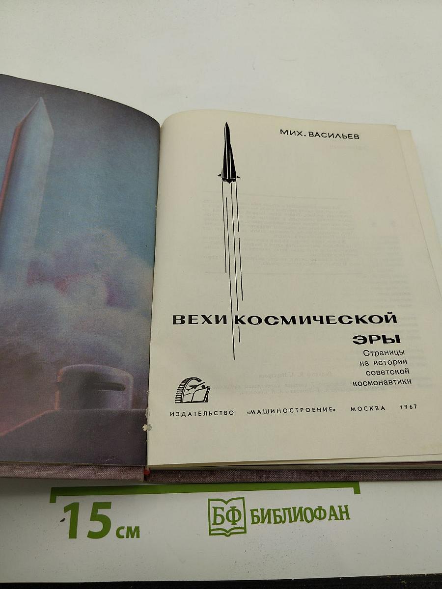 Вехи космической эры. Страницы из истории советской космонавтики