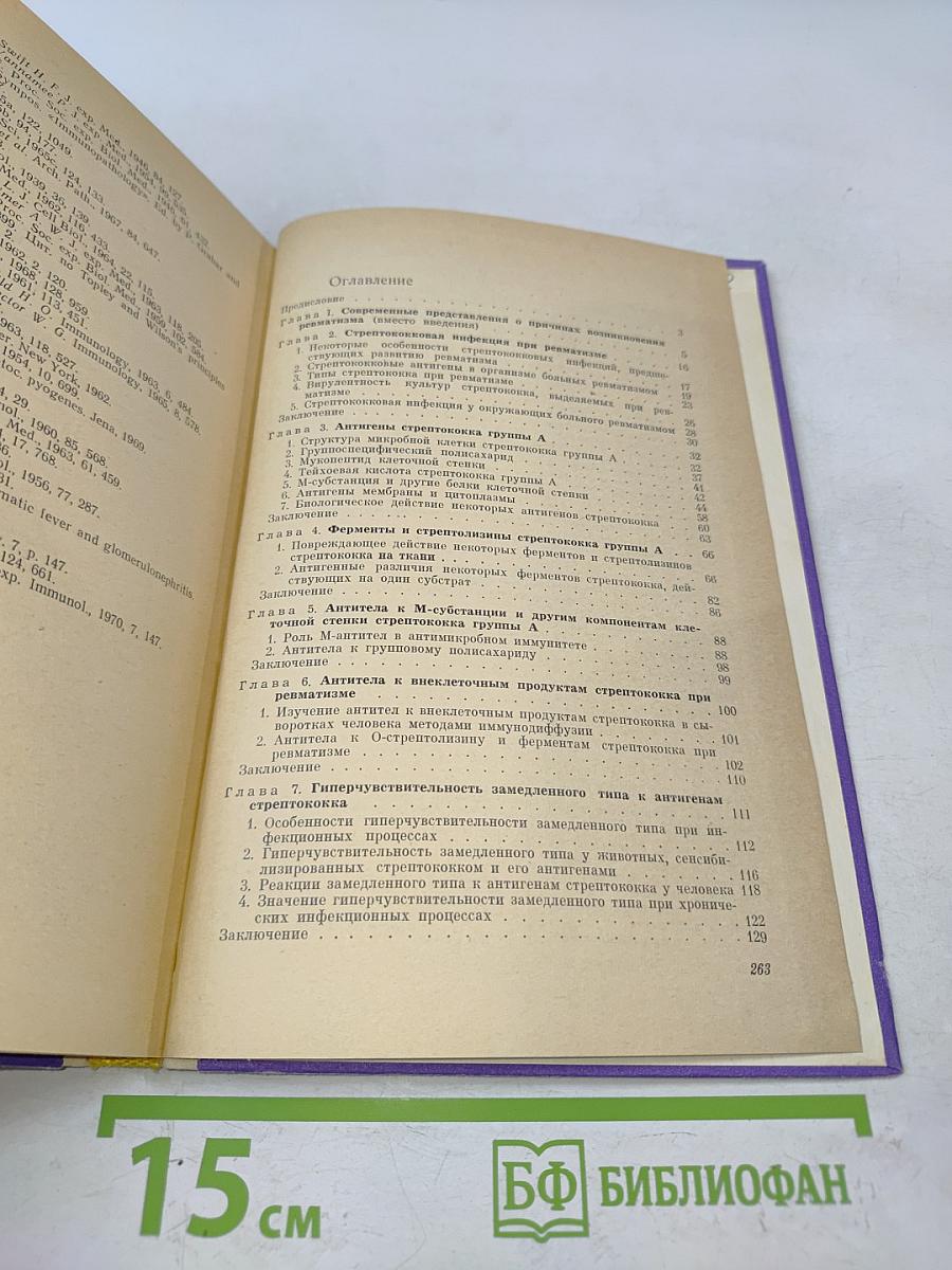 Этиология, иммунология и иммунопатология ревматизма