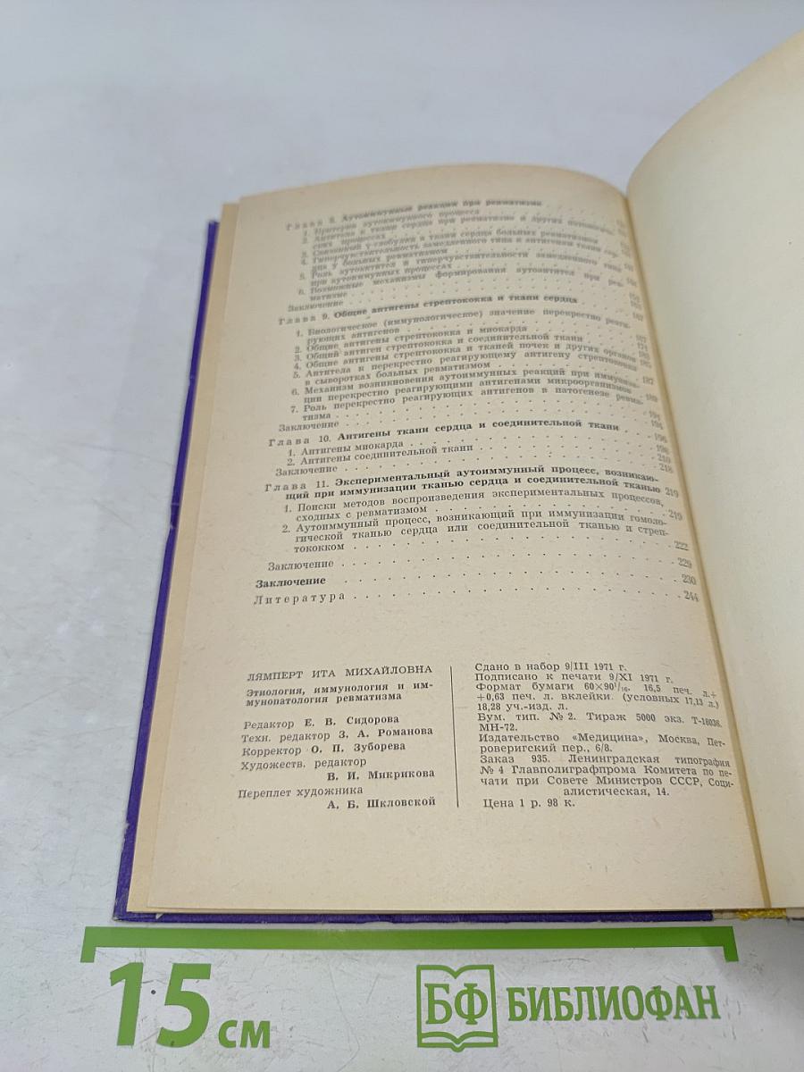 Этиология, иммунология и иммунопатология ревматизма