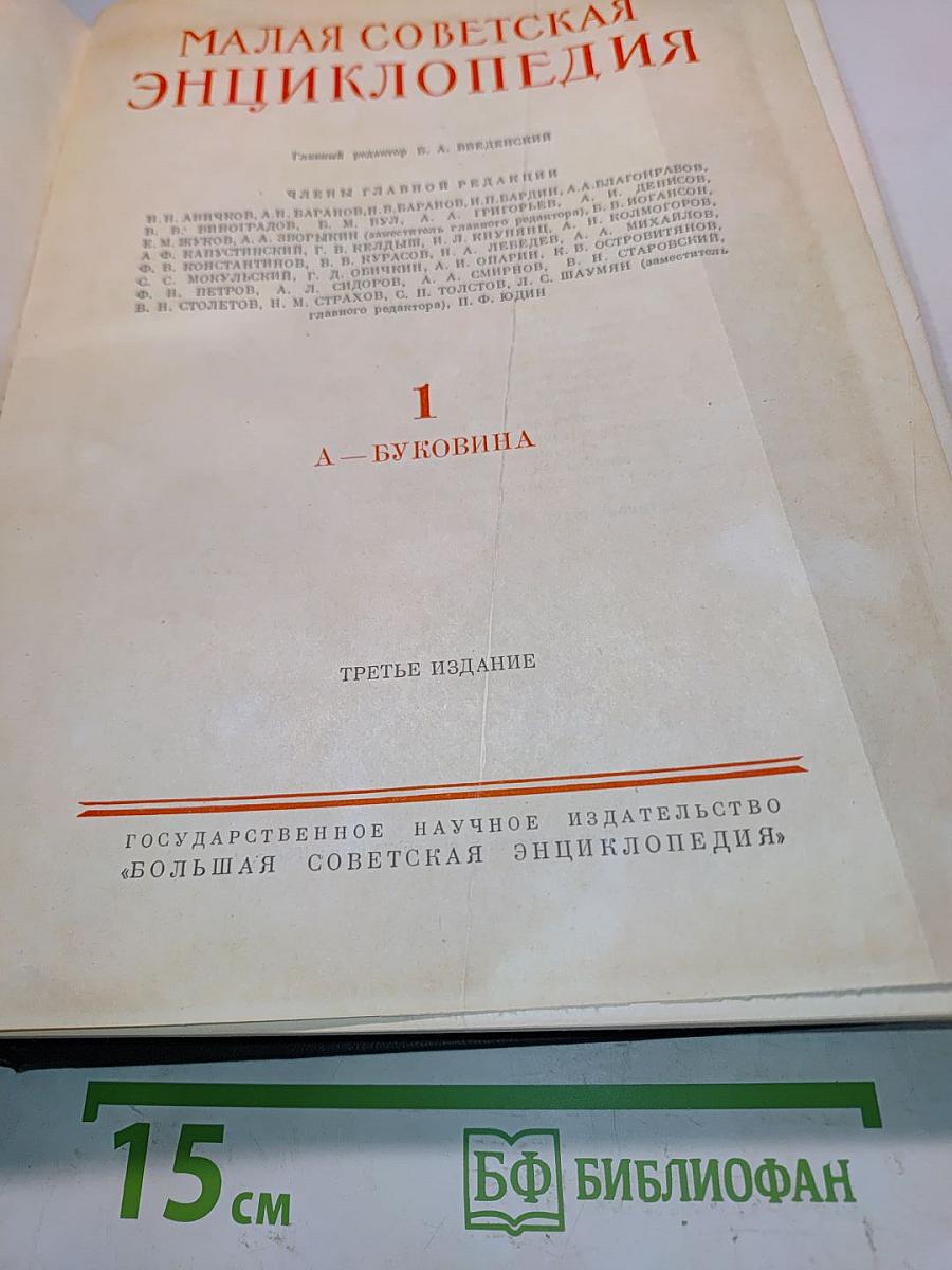 Малая советская энциклопедия. Том 1. А — Буковина