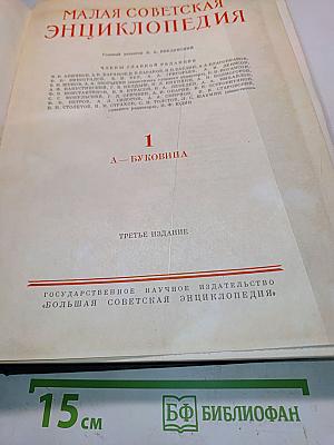 Малая советская энциклопедия. Том 1. А — Буковина