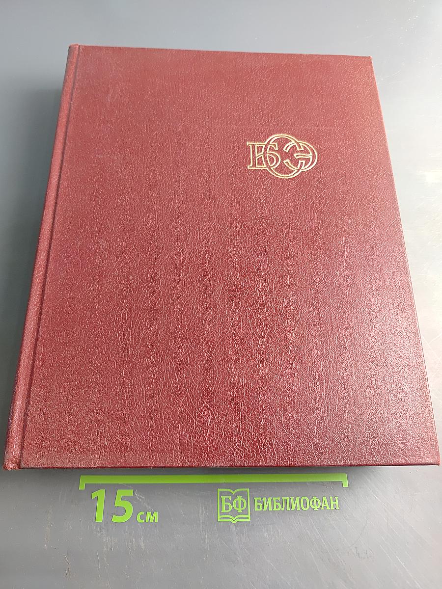 Большая Советская Энциклопедия. Том 18. Никко — Отолиты