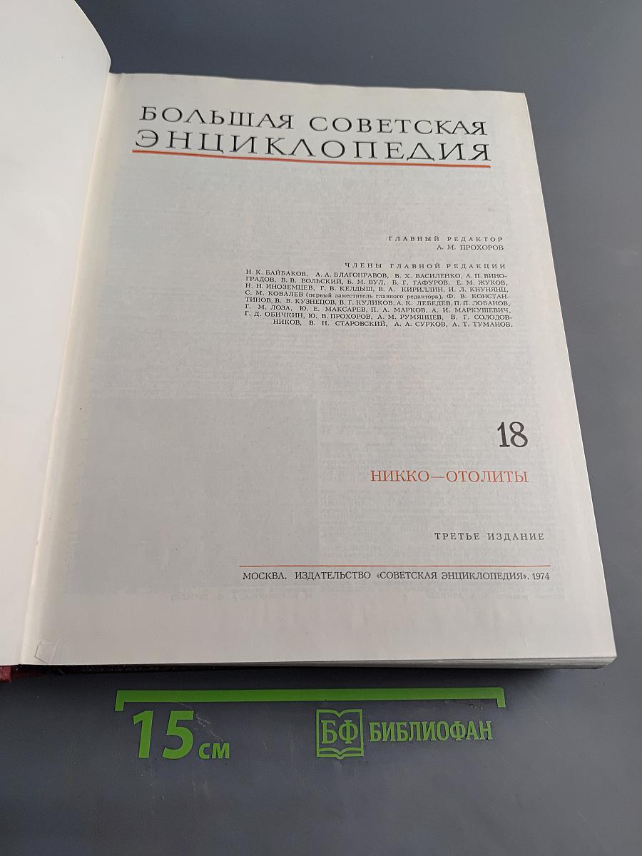 Большая Советская Энциклопедия. Том 18. Никко — Отолиты