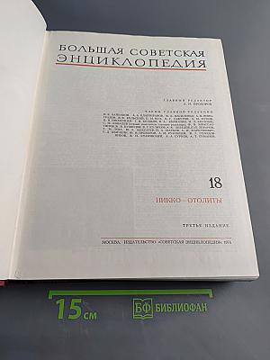 Большая Советская Энциклопедия. Том 18. Никко — Отолиты
