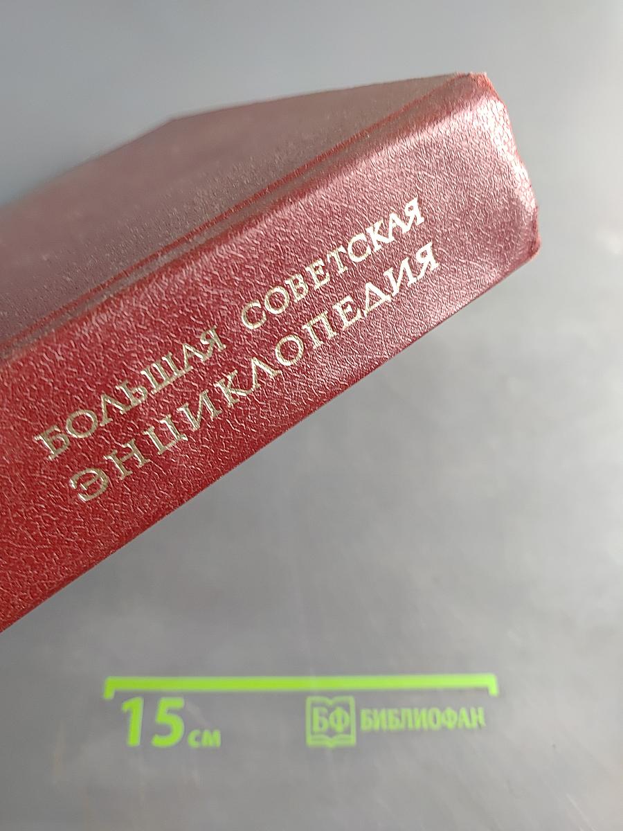 Большая Советская Энциклопедия. Том 18. Никко — Отолиты