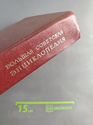 Большая Советская Энциклопедия. Том 18. Никко — Отолиты