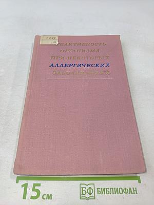 Реактивность организма при некоторых аллергических заболеваниях