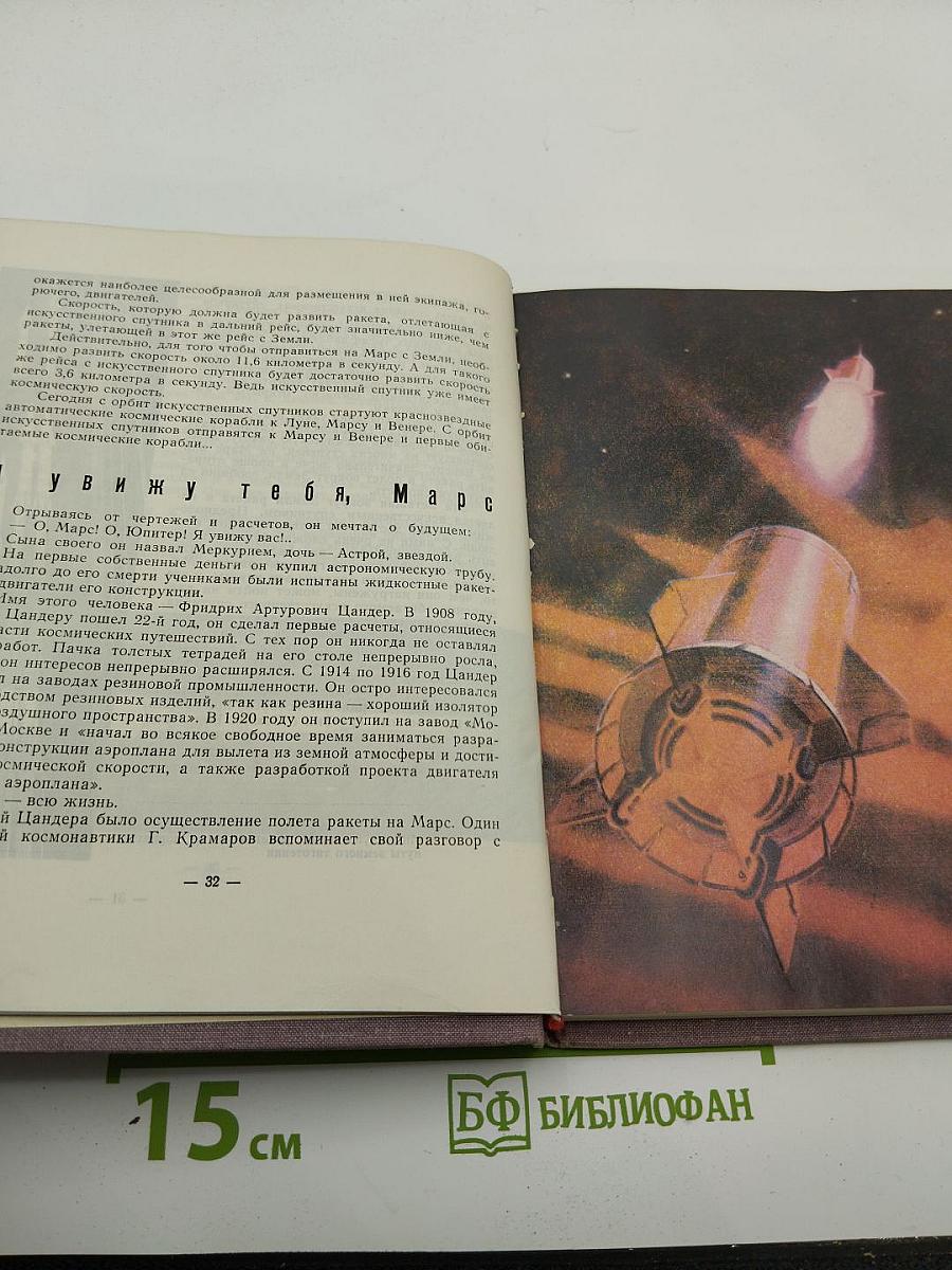 Вехи космической эры. Страницы из истории советской космонавтики