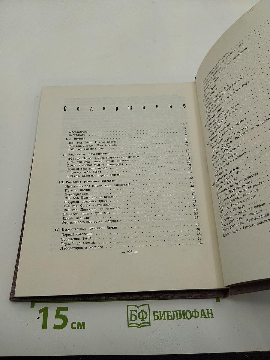 Вехи космической эры. Страницы из истории советской космонавтики