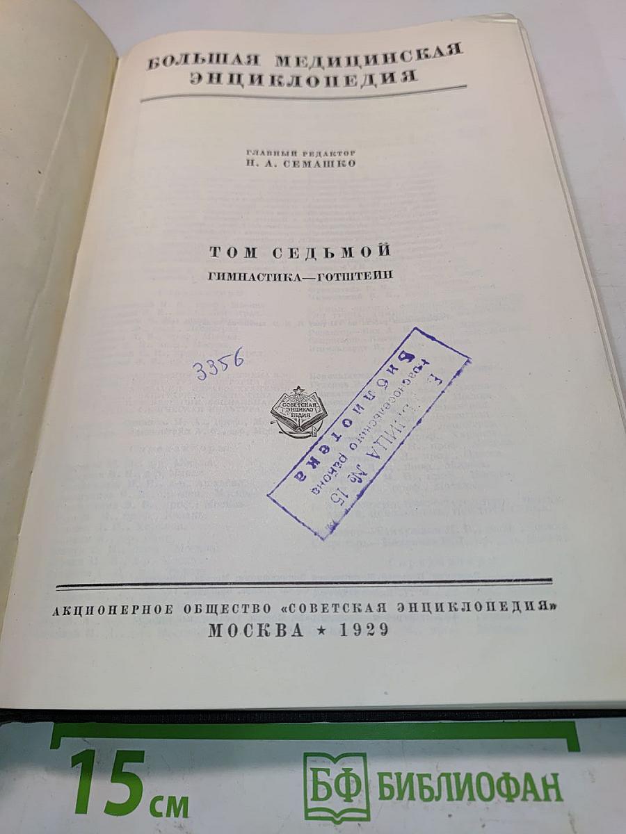 Большая медицинская энциклопедия. Том седьмой. Гимнастика — Готштейи