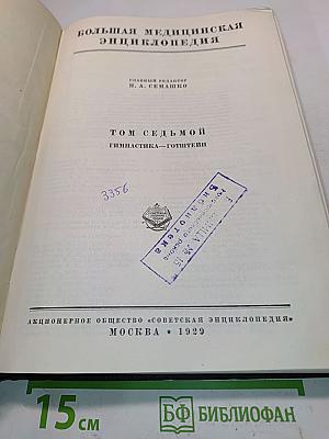 Большая медицинская энциклопедия. Том седьмой. Гимнастика — Готштейи