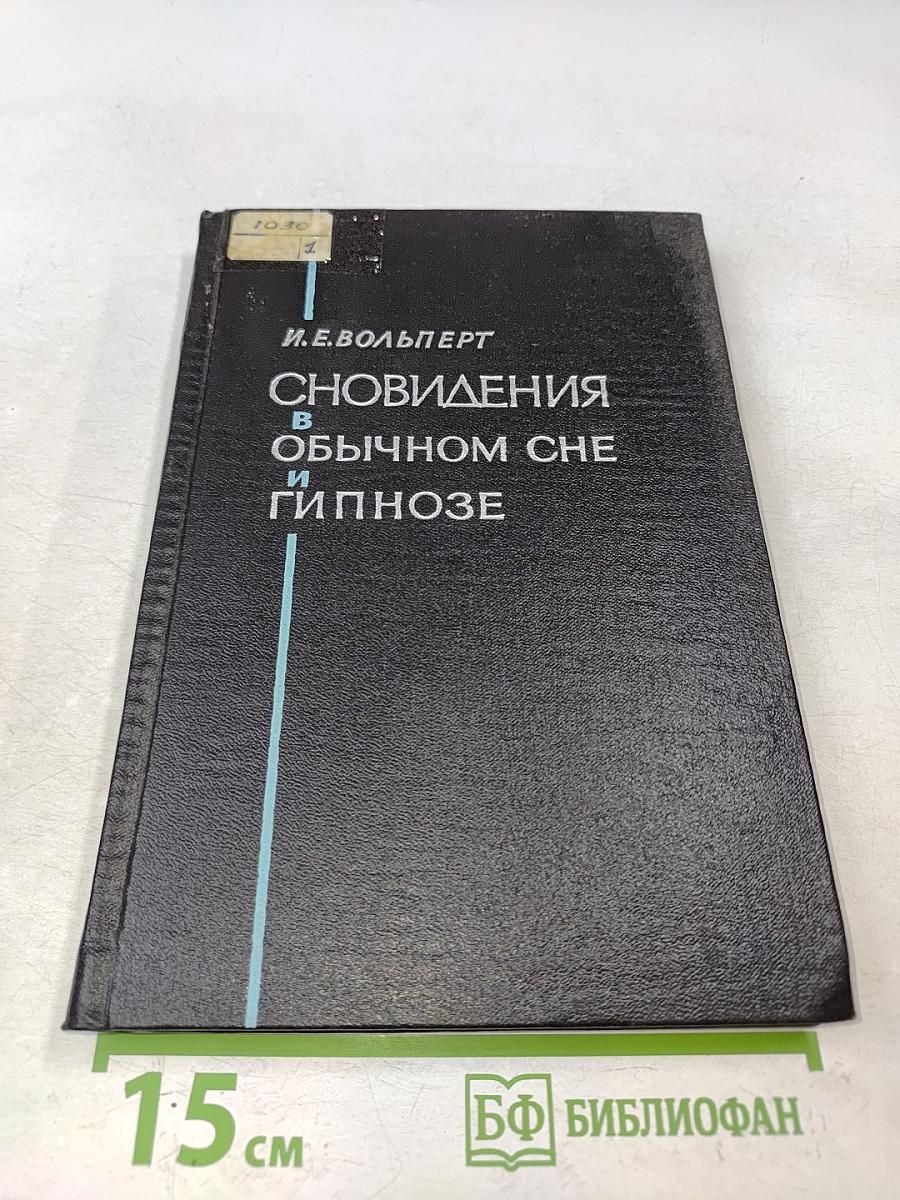 Сновидения в обычном сне и гипнозе