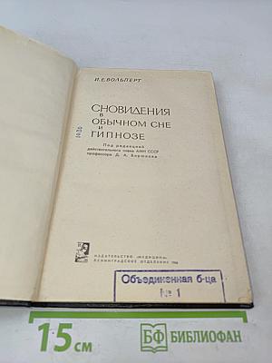 Сновидения в обычном сне и гипнозе