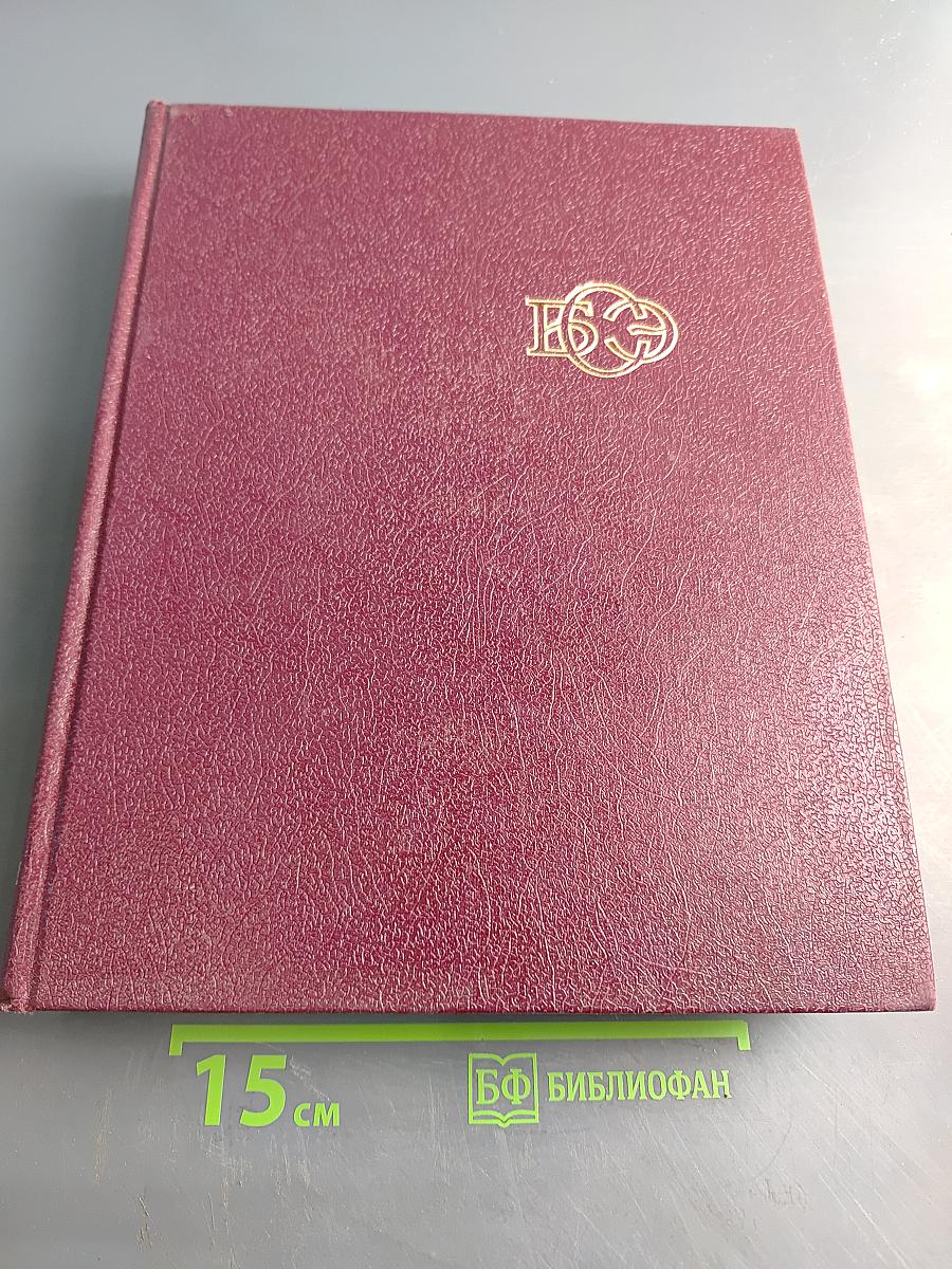 Большая Советская Энциклопедия. Том 29. Чаган - Экс-ле-бен